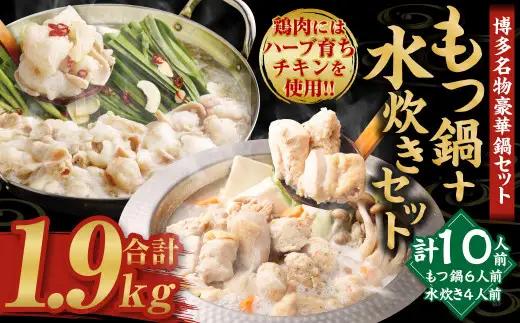 【2026年12月発送】国産黒毛和牛もつ鍋（醤油味）6人前 冷凍ちゃんぽん・濃縮スープ付＋ハーブ育ちチキン使用！水炊き4人前 合計10人前
