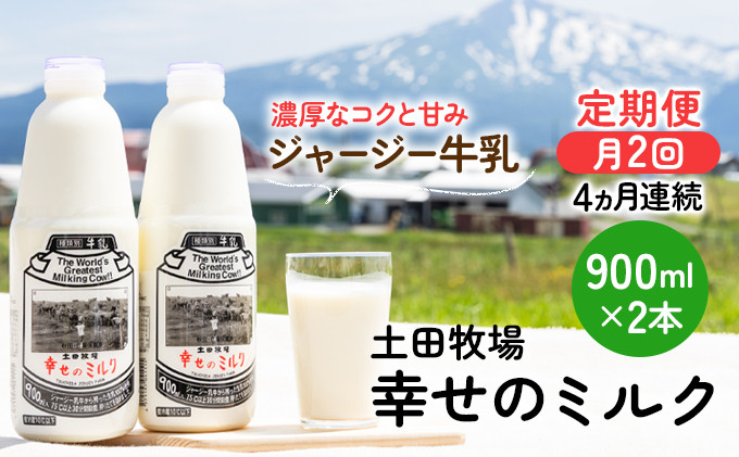 
                  2週間ごとお届け！幸せのミルク 900ml×2本 4ヶ月定期便（牛乳 定期 栄養豊富）
                