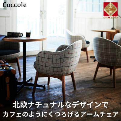 ふるさと納税 出雲市 椅子 ダイニングチェア アームチェア 1脚 肘付き イス いす チェア Coccole  C229