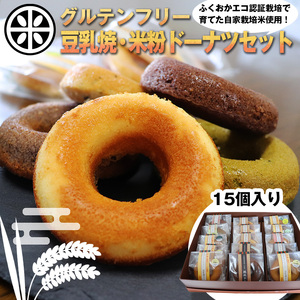 【ふるさと納税】グルテンフリー　豆乳焼ドーナツ・米粉ドーナツセット 千石屋 ドーナツ 豆乳 米 お米 米粉 母の日 プレゼント ギフト お菓子 スイーツ 和菓子 食べ物 食事 花とスイーツ 九州産 福岡県宮若産 国産 M593