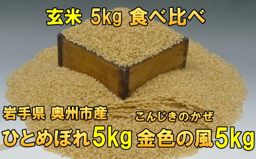 【令和7年産】【玄米10kg】高級米食べ比べ 岩手県奥州市産 ひとめぼれ 玄米5キロ 金色の風 玄米5キロ 【7日以内発送】 [AC038]