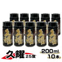 【ふるさと納税】かめ壺仕込み 貯蔵熟成 久耀（くよう）25度 200ml × 10本