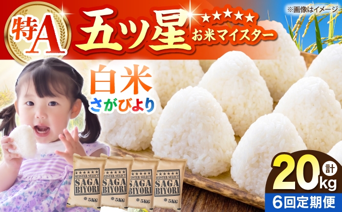 
                  【全6回定期便】さがびより 白米 20kg（5kg×4袋）【五つ星お米マイスター厳選】特A米 特A評価 [HBL126]
                