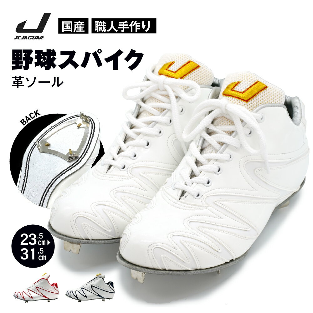 【ふるさと納税】 一般 向け 野球 スパイク （Blast3/4カット） カラー オーダー 革 ソール 人工皮革 エナメル フィット感 人気 おすすめ 長持ち メンズ レディース ジャガーズ創工