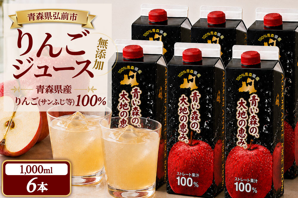 りんごジュース 1L×6本 ストレート果汁100％ 青森県産 弘前市 青い森の、大地の恵み。 ドットコムプライム [アップル おいしい ジュース ストレート フルーツジュース りんご 飲料 果実 果汁