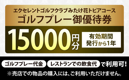 エクセレントゴルフクラブみたけ花トピアコースゴルフプレー割引券1万5千円分（寄附金区分5万円） [AVAJ005]