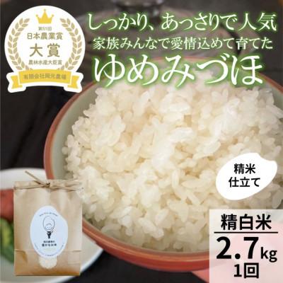 ふるさと納税 能美市 【日本農業賞大賞】令和8年産ゆめみづほ2.7kg精白米