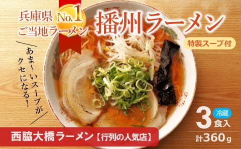 【播州ラーメン】３食セット（西脇大橋ラーメン　麺・スープ付）～兵庫ご当地ラーメン　05-17