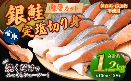 銀鮭 骨取定塩切り身 約1.2kg （ 約100g × 12切れ ） 脂 肉厚 朝食 弁当 夕食 海鮮 魚類 魚 魚介 魚介類 鮭 さけ サケ 冷凍 切身 骨取り