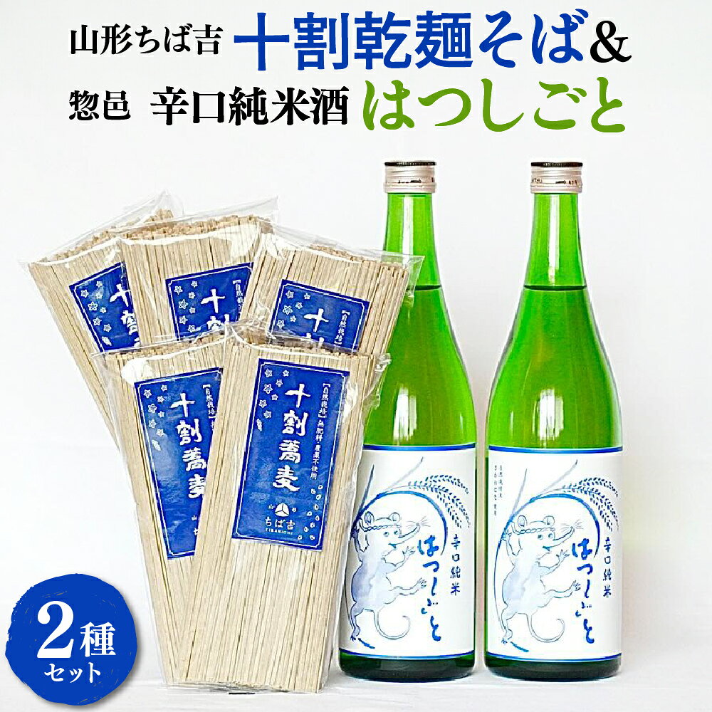 【ふるさと納税】十割 乾麺 そば 200g × 5袋 日本酒 辛口純米酒 はつしごと 720ml × 2本 セット 自然栽培 でわかおり 蕎麦 酒 純米酒 さわのはな そば 日本酒 ペアリング 山形県 米沢市