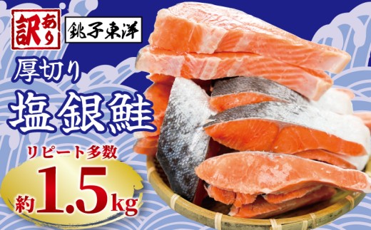 鮭 訳あり 銀鮭 切身 厚切り 約 1.5kg 銚子東洋 千葉県 銚子市 魚介類 海鮮 訳アリ 規格外 不揃い さけ サケ 鮭切身 シャケ 切り身 冷凍 家庭用 おかず 弁当 サーモン 銀鮭切り身 魚 わけあり 大容量 肉 厚 キャンペーン ランキング 送料無料 小分け に 便利 ふるさと納税 ふるさと納税鮭