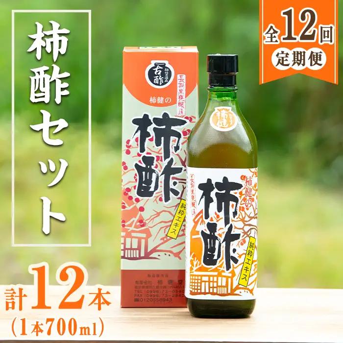 ＜定期便・全12回＞柿酢 長期黒甕醸造 純粋エキス(1本700ml×12回)国産 鹿児島産 健康 健康飲料 カキ 柿 カリウム ミネラル アミノ酸 ビタミン【柿健堂】akn017-09