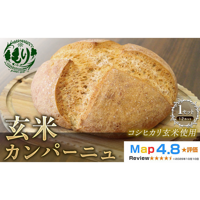 【コシヒカリ玄米使用】生米仕込みで噛むほどに広がる旨み 京都産コシヒカリ 玄米カンパーニュ（12カット） 1セット カンパーニュ パン 米粉パン グルテンフリー 玄米パン 冷凍パン 国産米 アレルギー対応