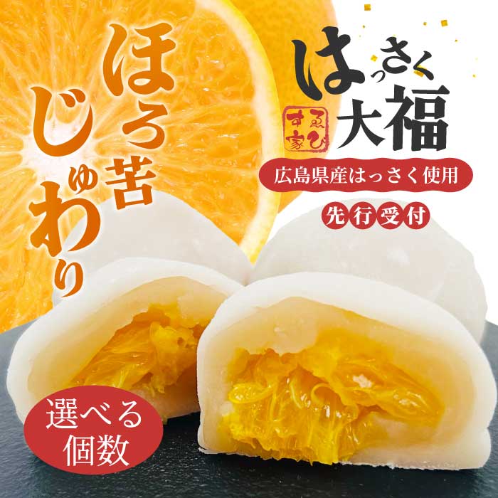 【ふるさと納税】【先行受付】はっさく大福6個 12個 18個 選べる個数 2026年11月頃～順次発送予定 ゑびす家 八朔 求肥 スイーツ 和菓子 フルーツ 手土産 ギフト 021004-r