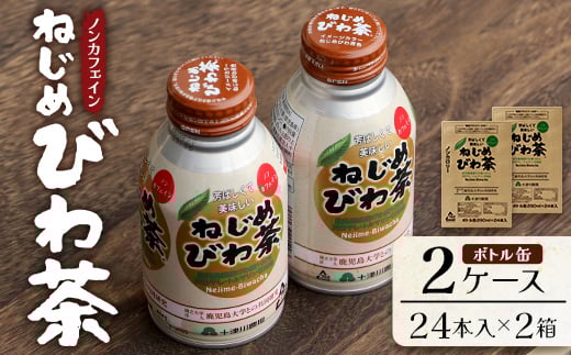 『ねじめびわ茶』ボトル缶【2ケース】（24本入り×2箱）