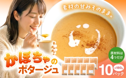 熊本県産 かぼちゃのスープ 約180g×10パック 【SOUP LAB】 野菜 かぼちゃスープ スープ 野菜スープ かぼちゃ 南瓜 [AYAK007]