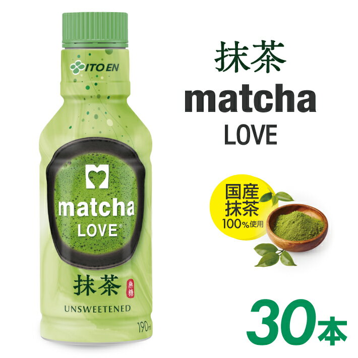 【ふるさと納税】PET パウダーイン抹茶ラブ 無糖 190ml×30本セット matcha LOVE まっちゃラブ パウダーインキャップ 国産上質抹茶 鳥海山 天然水 100%使用 作りたて お茶 伊藤園 酒田市 庄内 山形県 東北