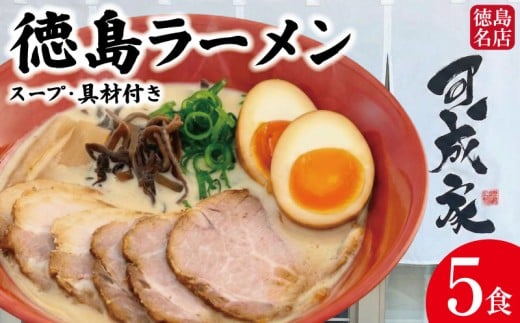 徳島ラーメン 5食 具材 スープ 付き 可成家 かなりや 冷凍 ラーメン ご当地ラーメン ラーメンセット 豚バラ 肉 中華そば 支那そば 米 ご飯 卵 に合う 白 豚骨 濃厚 醤油 お取り寄せ 取り寄せ グルメ お土産 ご当地 徳島