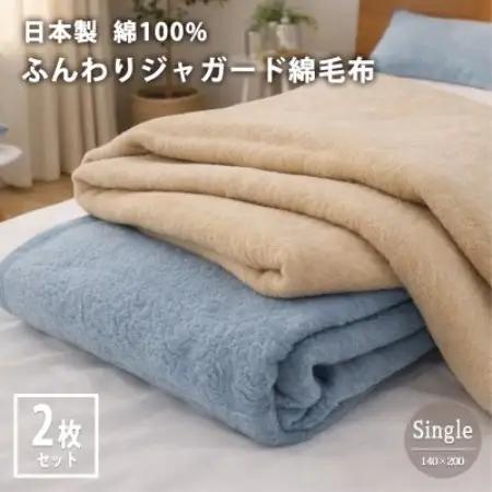 【シングル2枚組】日本製 綿100%ジャガード織り綿毛布(140×200)【1740286】