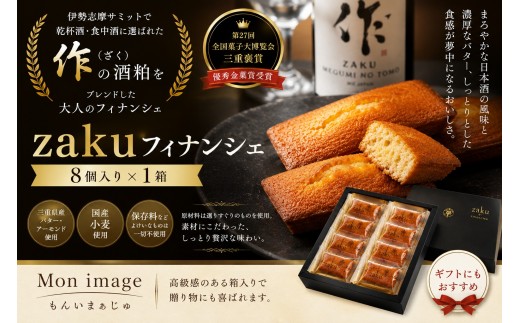 第27回全国菓子大博覧会・三重褒賞にて優秀金菓賞！【zakuフィナンシェ8個入り】1箱　ほろ酔い気分を召し上がれ☆【kmkn0095】