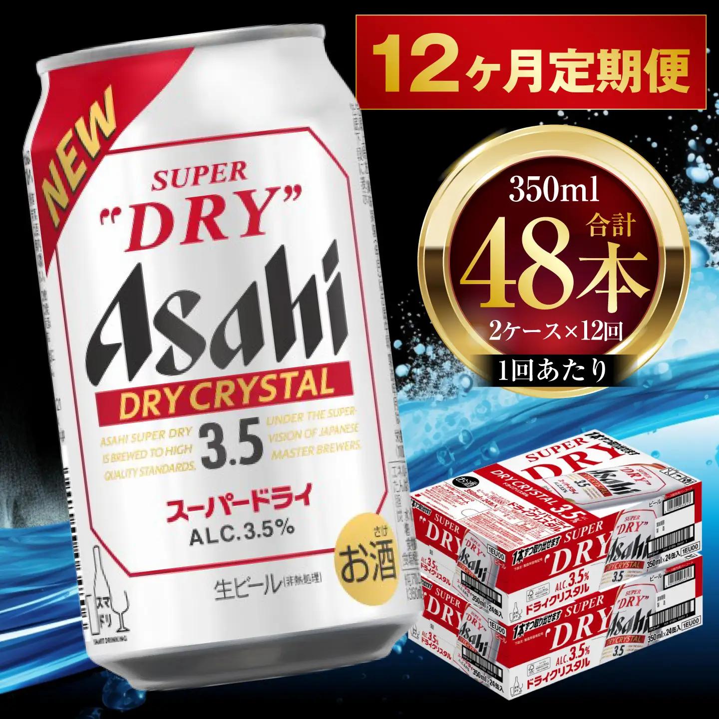 【 12ヶ月定期便 】 アサヒ スーパードライ ドライクリスタル 350ml 24本 2ケース | お酒 酒 アルコール ビール 缶ビール 缶 晩酌 定期 定期配送 贅沢 旨味 香り コク