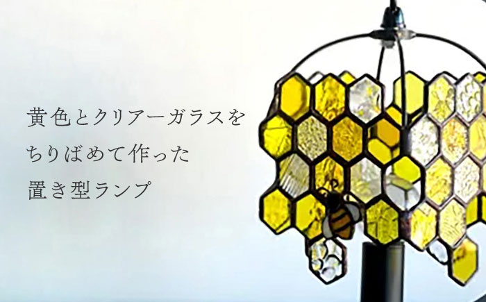 ステンドグラスのテーブルランプ ミツバチ イエロー / ランプ オリジナル ギフト / 瀬戸市 / Ｎｉｊｉｉｒｏ　Ｌａｍｐ [BBAD050]