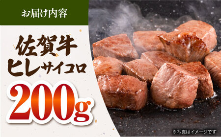【最高級 A5ランク】 佐賀牛 ヒレサイコロ 200g 【肉の三栄】 希少部位 ヒレ フィレ ステーキ[HAA155]