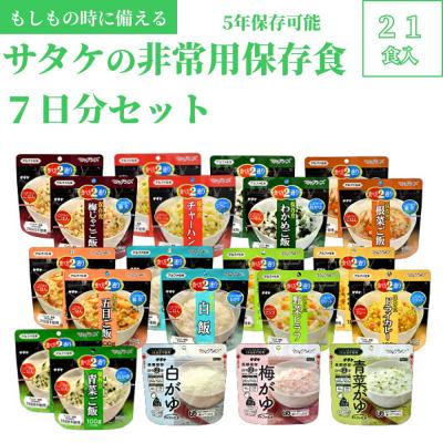 ふるさと納税 東広島市 5年保存　簡単　サタケの非常用保存食7日分セット