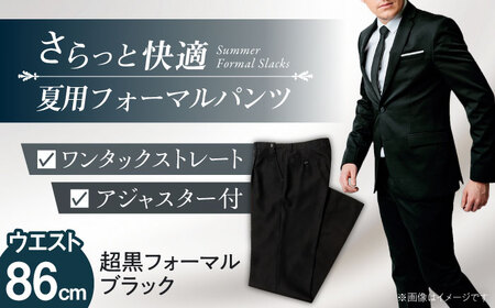 スーツ サマーフォーマル スラックス メンズ ウエスト86 夏 礼服 ブラック 冠婚葬祭 愛西市 / カジウラテックス [AEAM005-4]