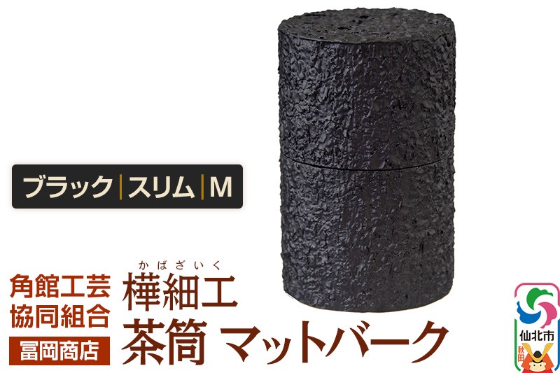 角館樺細工《冨岡商店》茶筒 マットバーク ブラック スリム M 角館工芸協同組合 [伝統工芸品 山桜 ヤマザクラ 桜皮 樺細工 かばざいく カバザイク 茶筒 マットバーク ブラック スリム 角館工芸協同組合 秋田県 仙北市]|02_kdk-0j1001b
