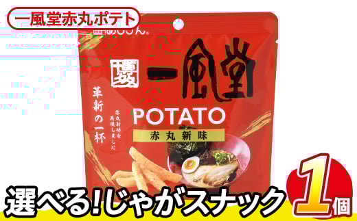 ＜訳あり・種類が選べる！＞ お試し 訳アリ じゃがスナック 一風堂赤丸ポテト(1袋・43g) 簡易梱包 お菓子 おかし スナック おつまみ ポテト 一風堂 送料無料 常温保存 【man216-Q】【味源】