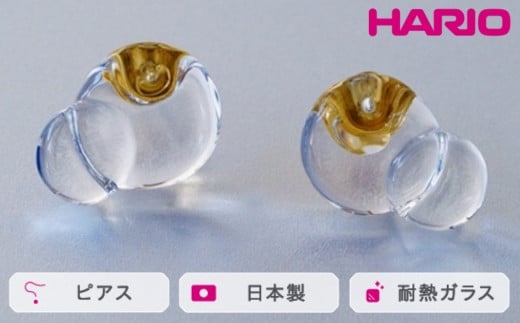 
            HARIO ピアス ハモン［HAA-HA-001P］ ※離島への配送不可｜耐熱 ガラス アクセサリー ハリオ ランプワークファクトリー 職人 繊細 フォーマル カジュアル きれいめ おしゃれ 20代 30代 40代 ギフト 贈答 贈り物 プレゼント お祝 ご褒美 記念日 記念品 景品 茨城県 古河市 _FM13
          