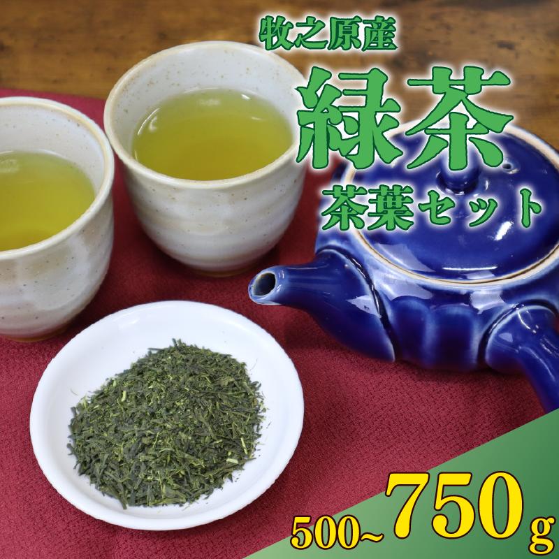 
                  【 茶葉 】 500g ~ 750g ( 250g × 2袋 250g × 3袋 ) お茶 茶 おちゃ 緑茶 煎茶 飲料 国産 家庭用 ご家庭用 日用品 おいしい 美味しい 日本茶 静岡茶 牧之原茶 濃旨 深蒸し 深蒸し茶 深むし茶 深蒸し 深むし ドリンク 飲み物 飲料 水出し  おすすめ オススメ ギフト 贈答 静岡 静岡県産 セット 長谷川製茶 静岡県 牧之原市
                