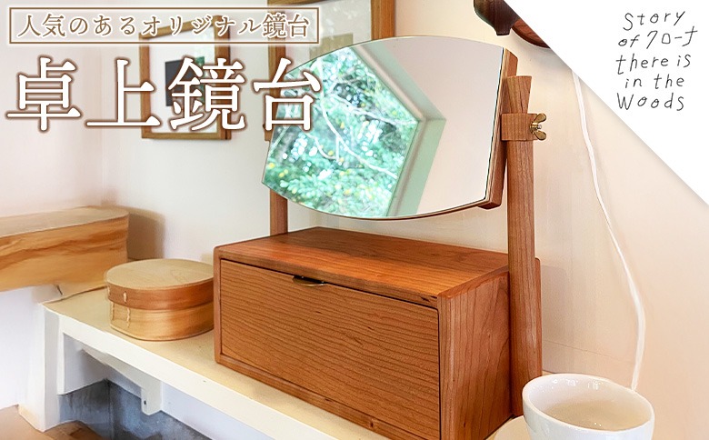 ＜卓上鏡台＞受注生産のため3か月から半年以内に順次出荷します【チェリー材 真鍮 ミニドレッサー コンパクト 鏡 きょうだい おしゃれ 可愛い 無垢材 木材 木工製品 インテリア 木製 クローナ 宮崎県 国富町】【b1054_kr】