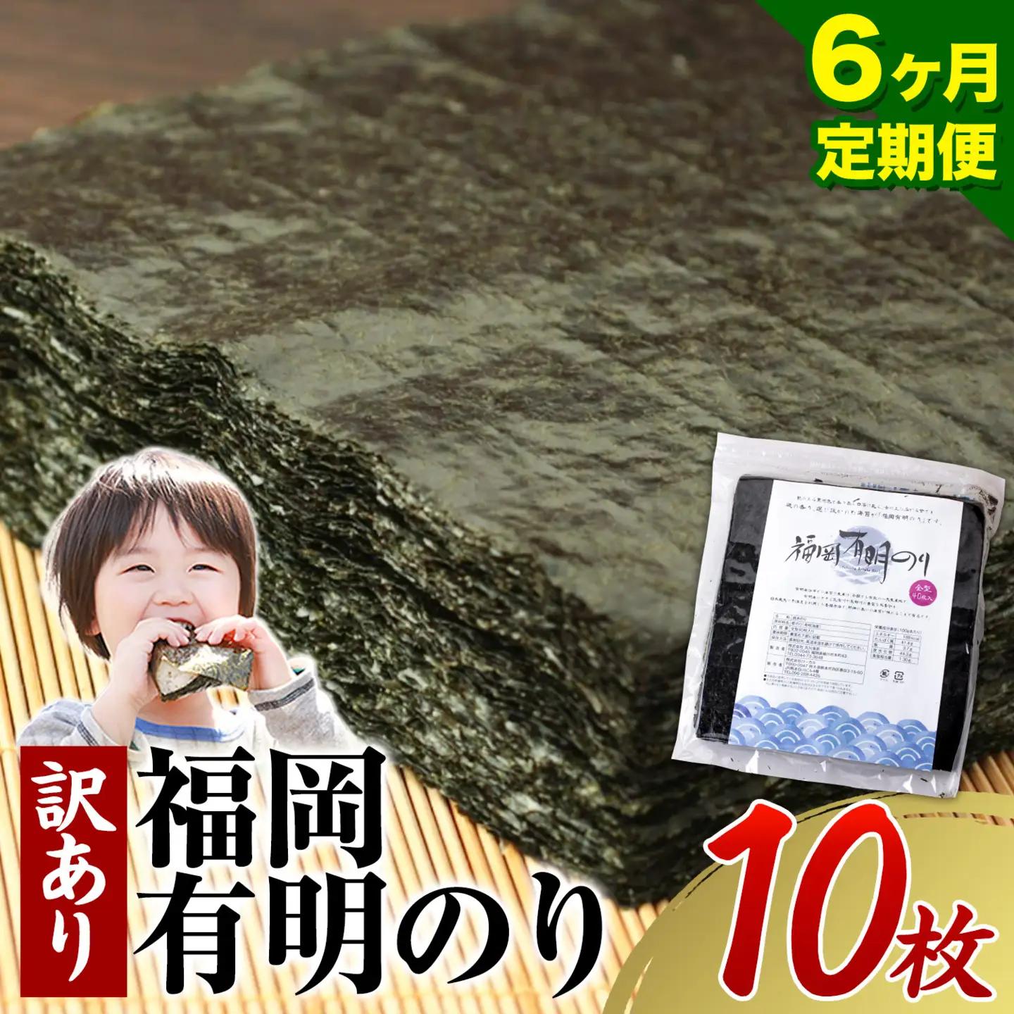 【6ヶ月定期便】有明海苔 全型 10枚 訳あり 海苔 全型 訳あり 福岡有明のり 全型 《申し込み翌月から出荷》海苔 ふるさと納税 海苔 全型 有明 訳あり 海苔 高レビュー 大容量 国産 おにぎり 手巻き 寿司 訳アリ わけあり ワケアリ ご飯のお供 のり