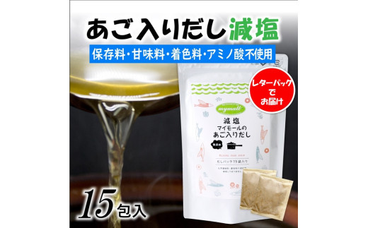ZG203.【減塩】マイモールのあご入りだし15包