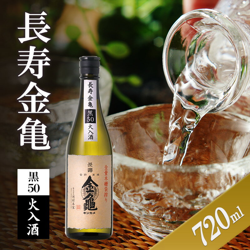 【ふるさと納税】長寿金亀黒50　火入　720ml