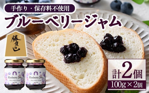 ブルーベリージャム(計200g・100g×2個) ジャム フルーツ ブルーベリー【116500100】【藍苺GARDEN イロハノホトリ】