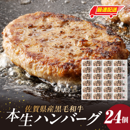 【最速配送】中山牧場 ハンバーグ 24個 ／ 120g×24個 ハンバーグ 味付き 黒毛和牛 牛肉 肉 弁当 おかず 惣菜 簡単 調理 お手軽 時短 焼くだけ 国産 佐賀県 玄海町 冷凍