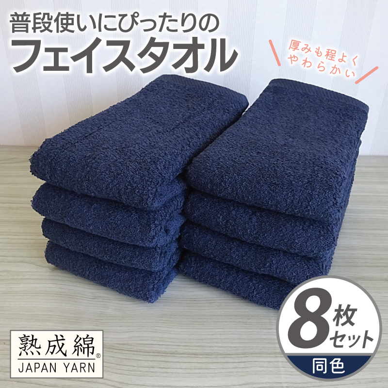 普段使いにぴったりのフェイスタオル 8枚【ネイビー 泉州タオル 高品質 綿100％ 日本製 国産 単色 シンプル】 knt0065