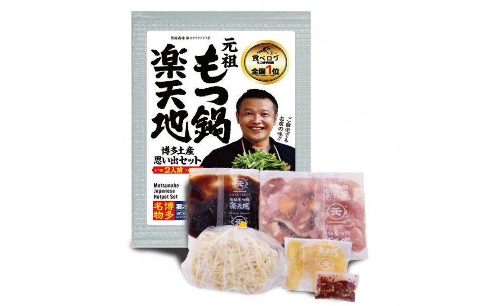 【元祖もつ鍋楽天地】もつ鍋食べ比べセット　秘伝醤油もつ鍋＋旨辛パンチもつ鍋（秘伝醤油ニンニク唐辛子２倍）２人前×２セット牛もつ400g