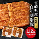 【ふるさと納税】豚肉 豚肩 ロース 宮崎県産 国産 百年 味噌 ステーキ 140g 8枚 1120g 食品添加物不使用 無添加 豚 長期 熟成 天然醸造 麦味噌 冷凍 甘み 深み 香り 畜産王国 BBQ 焼肉 宮崎県 宮崎市 送料無料