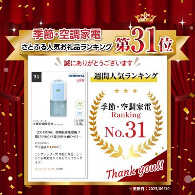 ふるさと納税 妙高市 【CORONA】衣類乾燥除湿機 7畳(50Hz)/8畳(60Hz)BD-6325(AS) |  | 03