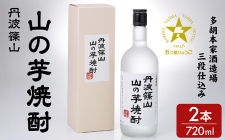 丹波篠山 山の芋焼酎 720mlｘ2本セット CQ01