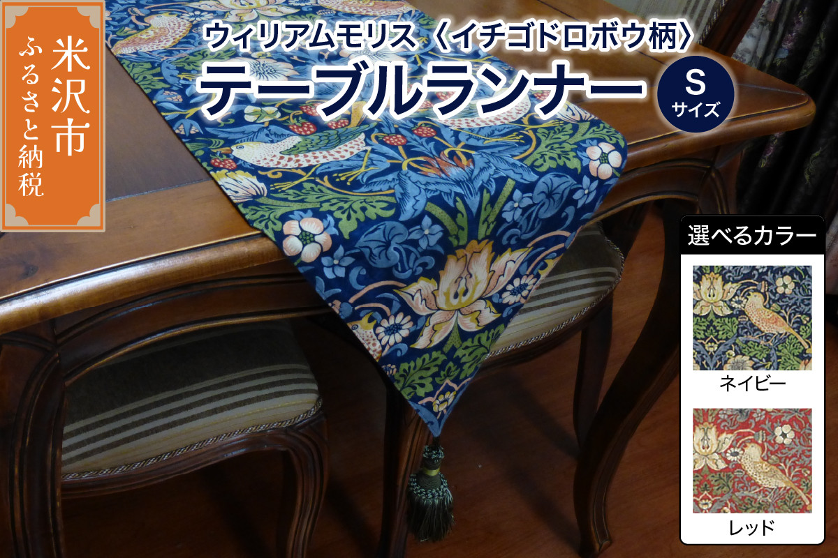 
ウィリアムモリス テーブルランナー S 【柄： イチゴドロボウ 】 インテリア コーディネート シルキーリビング
