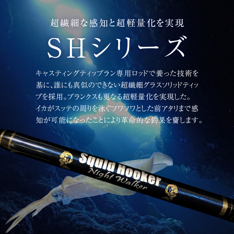 最高級 イカメタルロッド SH622B ナイトウォーカー イカメタル メタルスッテ マイカ ケンサキイカ SHシリーズ 釣り竿 ［離島配送不可］   H153-135