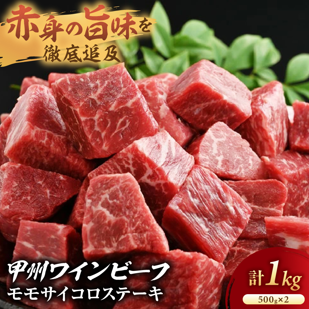 【甲州ワインビーフ モモサイコロステーキ 1kg】小林牧場 [山梨 ステーキ 牛肉 赤身]　肉　牛肉　甲州ワインビーフ　山梨県　高級　ジューシー　とろける　旨味　赤身
