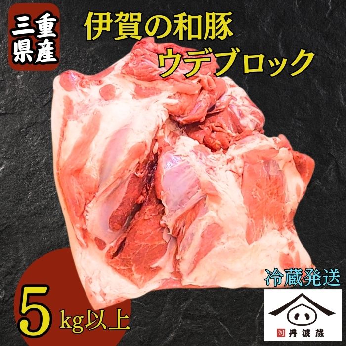 【ふるさと納税】三重県産 伊賀の和豚 ウデ ブロック 5kg超え! 冷蔵便 | 豚 国産豚肉 兵庫県 丹波篠山市 煮込み料理 焼き物 炒め物 家庭料理 業務用料理 焼豚 チャーシュー 柔らかく ジューシー 大容量 豚腕 塊肉 豚うで 豚ウデ ブロック肉 切り落とし用 こま肉用