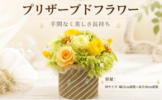 プリザーブドフラワー Mサイズ 花色おまかせ ギフト プレゼント 誕生日 お祝い 母の日 敬老の日 父の日 贈答 季節 旬 長持ち インテリア 枯れない花 アレンジメント 茨城 筑西 関東