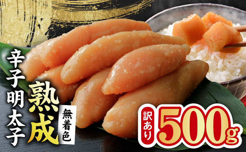 熟成 無着色 辛子明太子 500g【訳あり 切子 切れ子 おつまみ ご飯のお供 酒の肴】 G5204